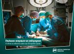 Уникална операция на бебе в Пирогов. Известни са само 26 подобни интервенции в света