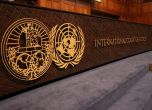 Международният съд на ООН 