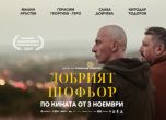 Малин, Геро, Китодар и Алма Пьойсте ще се срещнат със зрителите на филма ''Добрият шофьор''