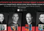 Майсторите на френския трилър идват в България за Нощ на четенето
