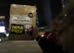Хиляди израелци протестираха срещу Нетаняху в Тел Авив