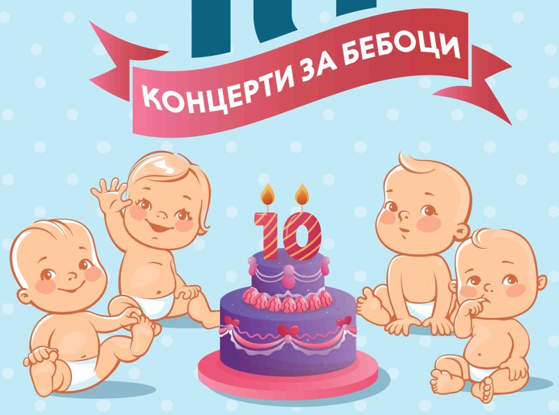 10 години Концерти за бебоци