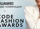 Huawei с две номинации в Code Fashion Awards
