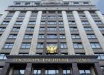 Руската Дума прие закон за конфискация на имущество за 'военни фалшификати'