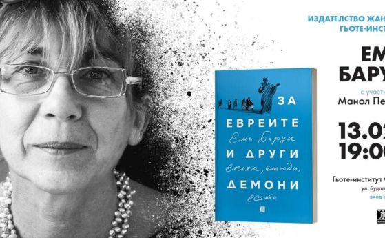 Еми Барух представя книгата си ''За евреите и други демони'' в Гьоте институт