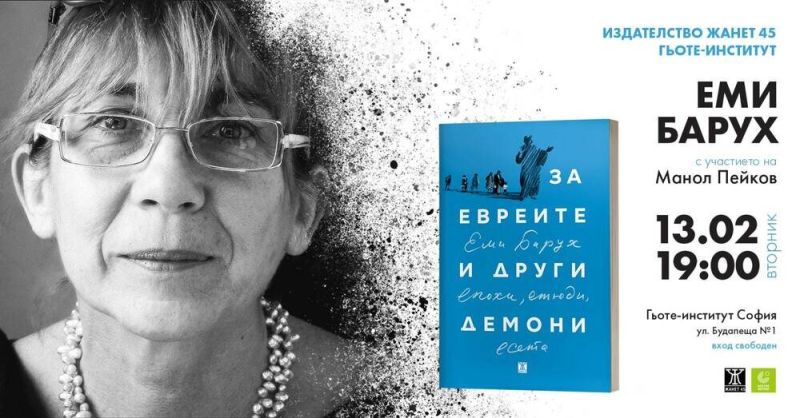 Еми Барух представя книгата си ''За евреите и други демони'' в Гьоте институт