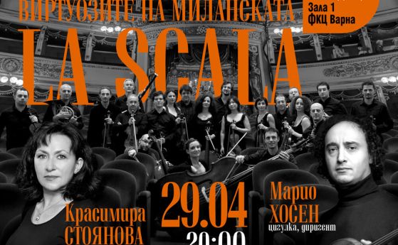 Виртуозите на Миланската Ла Скала гостуват на Европейския музикален фестивал във Варна