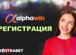 Какви данни са нужни за регистрация в Alphawin