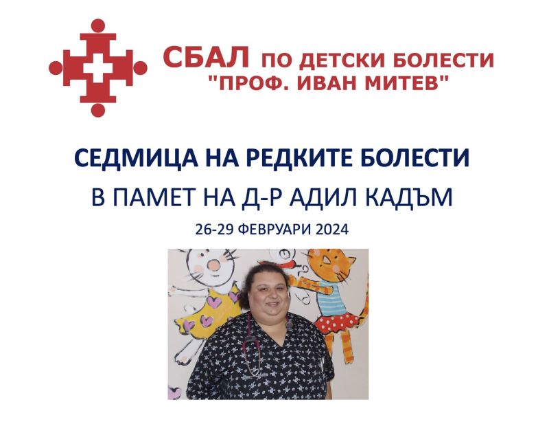 Седмица на редките болести