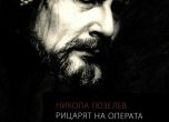 Фонд 13 века България подкрепи награда ''Никола Гюзелев''