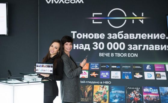 Vivacom предоставя свободен достъп до хитовото съдържание на НВО за клиентите на EON