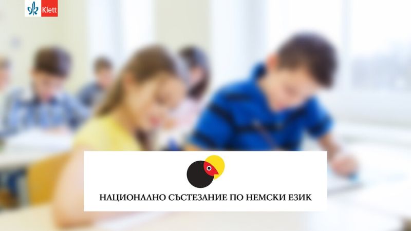 Състезание по немски език