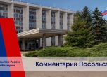 Посолството на Русия към София: Навални е наша работа. Не ни се месете във вътрешните дела