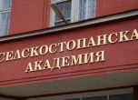 МС отпусна допълнителни 3 млн. лв. за заплати в Селскостопанската академия
