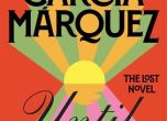 Последният роман на Маркес, публикуван без негово съгласие сега от синовете му