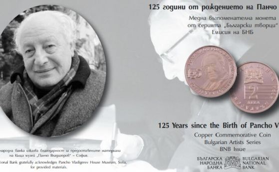 Панчо Владигеров монета