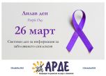 Ден в лилаво: Над 65 000 българи страдат от епилепсия, 20 000 от тях са деца