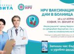 Ваксинационни дни срещу HPV в столицата през април и май
