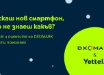 Yettel показва оценките на DXOMARK в своя онлайн магазин