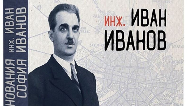 Инж. Иван Иванов