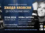 Концерт-спектакълът на Хилда Казасян ''Да послушаме кино'' пътува до Нова Загора