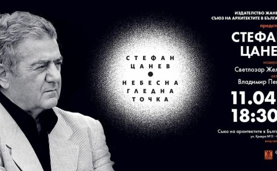 Новата книга на Стефан Цанев ''Небесна гледна точка'' с премиера днес в Съюза на архитектите