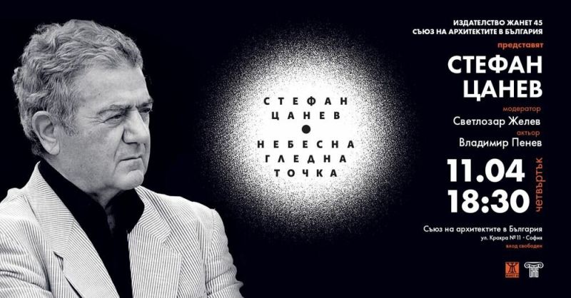 Новата книга на Стефан Цанев ''Небесна гледна точка'' с премиера днес в Съюза на архитектите