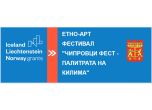 Община Чипровци организира културен етно-фестивал 'Чипровцифест - палитрата на килима'