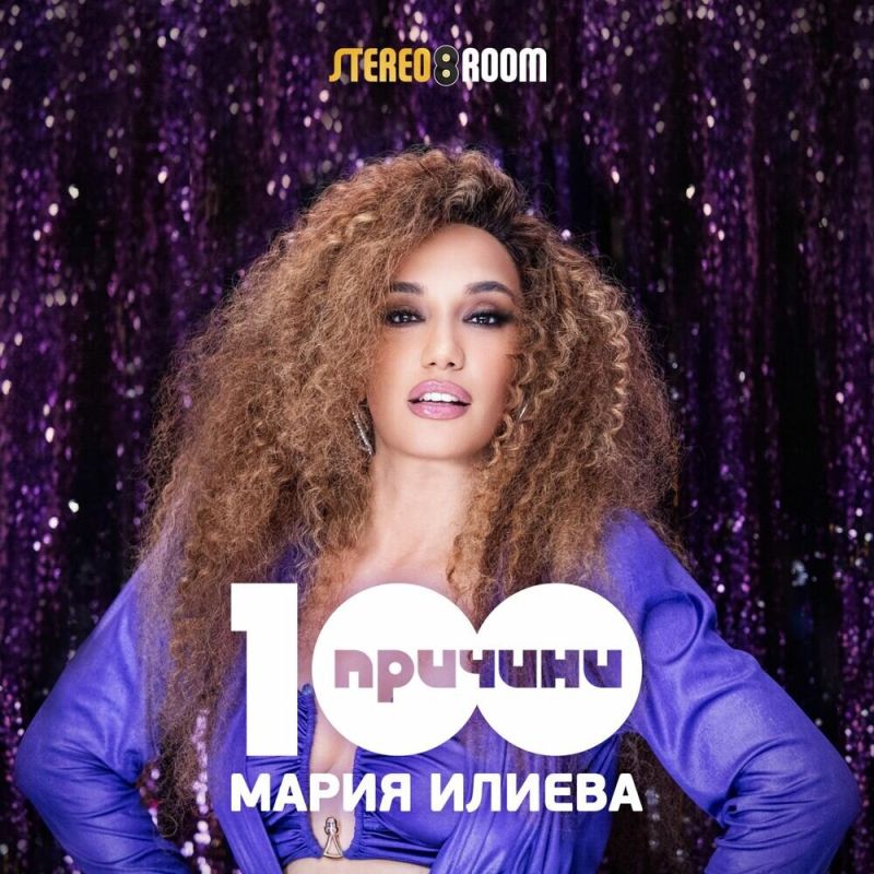 100 причини на Мария Илиева