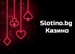 Защо българските играчи предпочитат Слотино казино