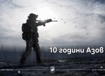Азов отбелязва десетата си годишнина