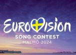Малмьо открива Евровизия 2024 с гала церемония