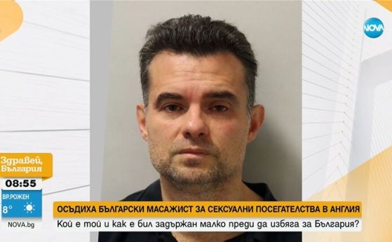 Осъдиха български масажист за сексуални посегателства в Англия