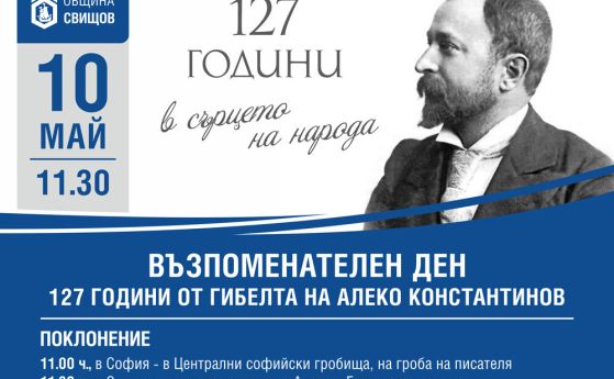 В Свищов и София ще бъдат отбелязани 127 години от убийството на Алеко Константинов