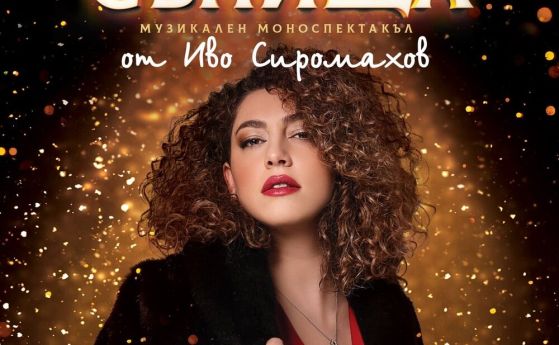 Нора Караиванова играе моноспектакъл, написан за нея от Иво Сиромахов