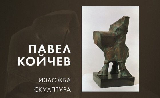 Ранни работи на Павел Койчев показват в ''Ракурси''