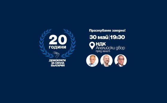 ДСБ празнува 20 години, Иван Костов на празника до НДК