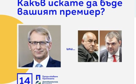 ПП-ДБ и Денков обжалват решението на ЦИК за билборда с Борисов и Пеевски