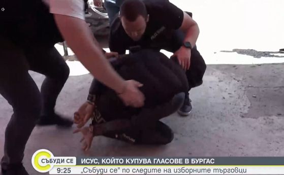 Полицаи заловиха продавача на гласове Исус от Бургас