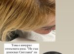 Откъснатият кичур от косата на Гущерова 