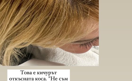 Откъснатият кичур от косата на Гущерова 