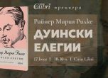 "Дуенски елегии" на Рилке в превод на Кирил Кадийски