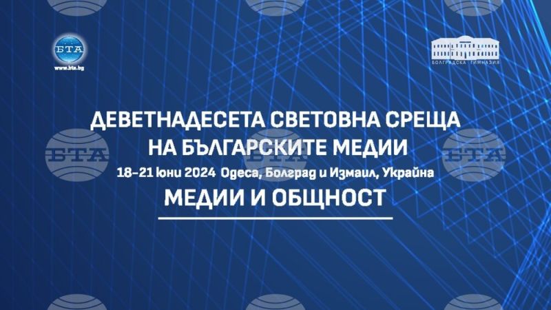 19-а Световна среща на българските медии