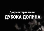 В редица сръбски сайтове и в YouTube излезе пропагандният филм Дълбока долина