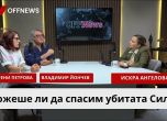 Рени Петрова, Владимир Йончев и Искра Ангелова в студиото на OFFNews