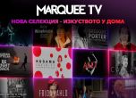Изкуството оживява у дома с новата селекция в Marquee TV