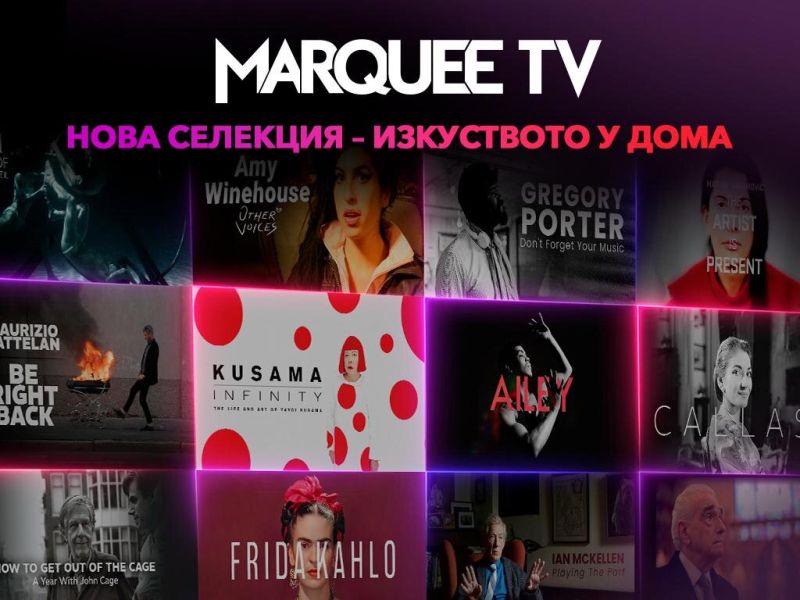 Изкуството оживява у дома с новата селекция в Marquee TV