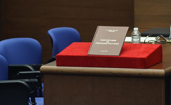 Конституцията на България в пленарната зала