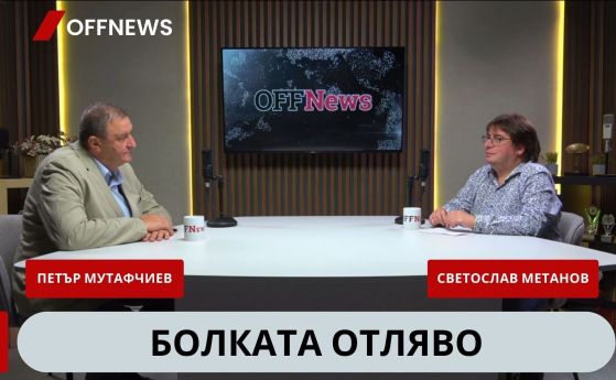 Петър Мутафчиев в подкаста на OFFNews