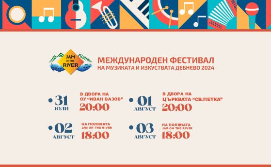 Шестото издание на Международния фестивал на музиката и изкуствата JAM ON THE RIVER 2024 обещава незабравимо музикално вълшебство